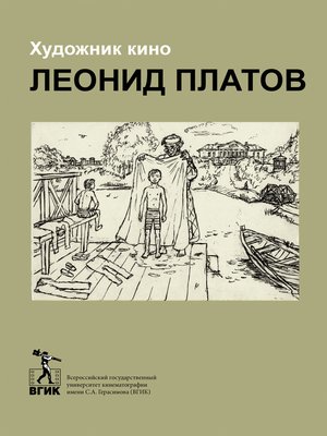 cover image of Художник кино Леонид Платов